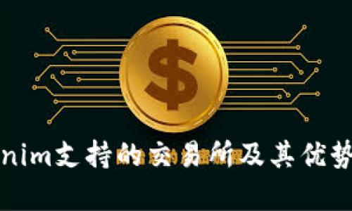 Tokenim支持的交易所及其优势分析