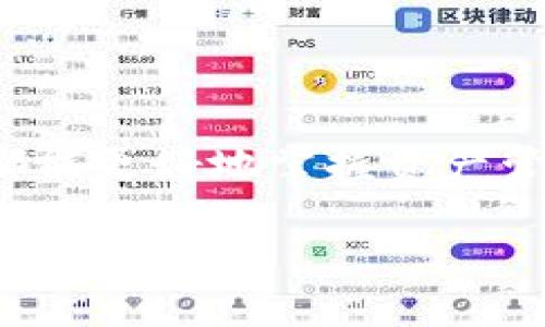 shuomingTokenim 2.0：如何将ETH地址的资产安全转移到EOS？/shuoming

Tokenim, ETH地址, EOS, 资产转移/guanjianci

引言
在数字货币的世界里，资产转换已成为一个常见的需求，无论是为了投资组合的，还是为了体验不同区块链的独特功能。而其中，Tokenim 2.0作为一个新兴的加密资产管理平台，使得将ETH（以太坊的代币）转换到EOS（另一个受欢迎的区块链平台）变得更加简单。然而，对于许多用户来说，如何安全、有效地完成这一过程依然是一个挑战。本文将为你详细阐述如何在Tokenim 2.0平台上实现从ETH地址转至EOS的资产转移，同时提供相关的提示和建议。

第一部分：了解Tokenim 2.0
Tokenim 2.0是一个综合性的平台，致力于简化数字资产的管理和交换。对于用户来说，它提供了便捷的界面以及多种功能，让初学者和专业人士都能轻松上手。在了解如何进行资产转移之前，首先深入了解Tokenim 2.0的功能是非常必要的。
在Tokenim 2.0中，你可以轻松地通过连接钱包管理你的数字资产。支持多种主流加密货币，包括ETH和EOS。此外，该平台还使用先进的安全措施，以确保用户资金的安全性和隐私保护。无论你是仅仅想转移资产还是进行多种交易，Tokenim 2.0都能满足你的需求。

第二部分：ETH转EOS的基本步骤
进行ETH到EOS的转换并不复杂，下面是一个详细的步骤指南：

h4步骤一：创建并验证Tokenim账号/h4
首先，在Tokenim 2.0上创建一个账户。在注册后，你需要完成身份验证，以确保账户的安全性。系统可能要求你提交一些个人信息，以符合KYC（了解你的客户）政策。

h4步骤二：连接你的ETH钱包/h4
注册并验证完成后，你需要连接你的ETH钱包。Tokenim支持多种钱包格式，包括MetaMask、Trust Wallet等。确保你的钱包余额足够支付交易费用。

h4步骤三：选择转移资产/h4
在Tokenim面板上，你会看到资产管理页面。点击“转移”按钮，选择ETH作为需要转移的资产，并输入你希望转移的数量。同时，系统会自动显示当前的EOS汇率，让你更好地了解交易的价值。

h4步骤四：输入EOS接收地址/h4
在进行资产转移时，需要输入正确的EOS接收地址。请务必确保地址的正确性，否则你的资产可能会丢失。可以通过复制粘贴的方式，以避免手动输入错误。

h4步骤五：确认并提交交易/h4
确认所有信息无误后，提交交易。在Tokenim 2.0中，系统会提示你输入确认信息，比如通过邮件或短信获取验证代码。完成这些步骤后，你的交易请求将被处理。

第三部分：交易费用和时间
资产转换通常是需要支付一定的交易费用的。虽然Tokenim 2.0会显示具体的费用详情，但一般来说，ETH转EOS的费用会受到网络拥堵、交易的复杂性等因素影响。
通常情况下，ETH到EOS的转换时间相对较短，但具体所需时间可能因网络状况而有所不同。一般情况下，你可以在数分钟内完成交易，这无疑为用户提供了极大的便利。

第四部分：注意事项与建议
在进行ETH到EOS的转移时，有几个注意事项需要格外关注：

h4安全性优先/h4
确保你使用的是官方的Tokenim网站，以免遭到钓鱼网站的攻击。设置强密码，并开启双重认证，进一步增强账户安全性。

h4仔细检查地址/h4
输入接收地址时，重复检查确保其正确性，否则资产可能无法找回。最好的方式是采取拷贝粘贴的方式。

h4了解市场动向/h4
在转换资产之前，了解当前的市场行情对做出更明智的决定尤为重要。市场波动会影响转换后的资产价值，做好充分的研究是必不可少的。

第五部分：未来展望
随着加密货币市场的发展，ETH到EOS的转换需求将越来越普遍。Tokenim 2.0作为新兴的平台，凭借其便捷的操作和强大的安全性，预计将在未来吸引更多用户。
此外，随着区块链技术的不断发展，各种新的资产转换服务也将逐步涌现。我们期待看到Tokenim 2.0不断升级和完善，以更好地满足用户的需求。

结论
总的来说，通过Tokenim 2.0将ETH资产转移到EOS是个相对简单的过程，只要你遵循上述步骤并注意相关细节，就能安全、有效地完成资产的转移。希望本文所提供的信息和指导能够帮助到每一位用户，让每位用户都能更好地掌握资产管理的技巧，提升投资的自信心!

无论你是刚入门的投资者，还是经验丰富的老玩家，都可以借助Tokenim 2.0的强大功能，实现在不同区块链之间的资产流动，开创属于自己的数字货币新篇章。