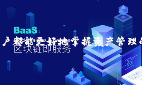 shuomingTokenim 2.0：如何将ETH地址的资产安全转移到EOS？/shuoming

Tokenim, ETH地址, EOS, 资产转移/guanjianci

引言
在数字货币的世界里，资产转换已成为一个常见的需求，无论是为了投资组合的，还是为了体验不同区块链的独特功能。而其中，Tokenim 2.0作为一个新兴的加密资产管理平台，使得将ETH（以太坊的代币）转换到EOS（另一个受欢迎的区块链平台）变得更加简单。然而，对于许多用户来说，如何安全、有效地完成这一过程依然是一个挑战。本文将为你详细阐述如何在Tokenim 2.0平台上实现从ETH地址转至EOS的资产转移，同时提供相关的提示和建议。

第一部分：了解Tokenim 2.0
Tokenim 2.0是一个综合性的平台，致力于简化数字资产的管理和交换。对于用户来说，它提供了便捷的界面以及多种功能，让初学者和专业人士都能轻松上手。在了解如何进行资产转移之前，首先深入了解Tokenim 2.0的功能是非常必要的。
在Tokenim 2.0中，你可以轻松地通过连接钱包管理你的数字资产。支持多种主流加密货币，包括ETH和EOS。此外，该平台还使用先进的安全措施，以确保用户资金的安全性和隐私保护。无论你是仅仅想转移资产还是进行多种交易，Tokenim 2.0都能满足你的需求。

第二部分：ETH转EOS的基本步骤
进行ETH到EOS的转换并不复杂，下面是一个详细的步骤指南：

h4步骤一：创建并验证Tokenim账号/h4
首先，在Tokenim 2.0上创建一个账户。在注册后，你需要完成身份验证，以确保账户的安全性。系统可能要求你提交一些个人信息，以符合KYC（了解你的客户）政策。

h4步骤二：连接你的ETH钱包/h4
注册并验证完成后，你需要连接你的ETH钱包。Tokenim支持多种钱包格式，包括MetaMask、Trust Wallet等。确保你的钱包余额足够支付交易费用。

h4步骤三：选择转移资产/h4
在Tokenim面板上，你会看到资产管理页面。点击“转移”按钮，选择ETH作为需要转移的资产，并输入你希望转移的数量。同时，系统会自动显示当前的EOS汇率，让你更好地了解交易的价值。

h4步骤四：输入EOS接收地址/h4
在进行资产转移时，需要输入正确的EOS接收地址。请务必确保地址的正确性，否则你的资产可能会丢失。可以通过复制粘贴的方式，以避免手动输入错误。

h4步骤五：确认并提交交易/h4
确认所有信息无误后，提交交易。在Tokenim 2.0中，系统会提示你输入确认信息，比如通过邮件或短信获取验证代码。完成这些步骤后，你的交易请求将被处理。

第三部分：交易费用和时间
资产转换通常是需要支付一定的交易费用的。虽然Tokenim 2.0会显示具体的费用详情，但一般来说，ETH转EOS的费用会受到网络拥堵、交易的复杂性等因素影响。
通常情况下，ETH到EOS的转换时间相对较短，但具体所需时间可能因网络状况而有所不同。一般情况下，你可以在数分钟内完成交易，这无疑为用户提供了极大的便利。

第四部分：注意事项与建议
在进行ETH到EOS的转移时，有几个注意事项需要格外关注：

h4安全性优先/h4
确保你使用的是官方的Tokenim网站，以免遭到钓鱼网站的攻击。设置强密码，并开启双重认证，进一步增强账户安全性。

h4仔细检查地址/h4
输入接收地址时，重复检查确保其正确性，否则资产可能无法找回。最好的方式是采取拷贝粘贴的方式。

h4了解市场动向/h4
在转换资产之前，了解当前的市场行情对做出更明智的决定尤为重要。市场波动会影响转换后的资产价值，做好充分的研究是必不可少的。

第五部分：未来展望
随着加密货币市场的发展，ETH到EOS的转换需求将越来越普遍。Tokenim 2.0作为新兴的平台，凭借其便捷的操作和强大的安全性，预计将在未来吸引更多用户。
此外，随着区块链技术的不断发展，各种新的资产转换服务也将逐步涌现。我们期待看到Tokenim 2.0不断升级和完善，以更好地满足用户的需求。

结论
总的来说，通过Tokenim 2.0将ETH资产转移到EOS是个相对简单的过程，只要你遵循上述步骤并注意相关细节，就能安全、有效地完成资产的转移。希望本文所提供的信息和指导能够帮助到每一位用户，让每位用户都能更好地掌握资产管理的技巧，提升投资的自信心!

无论你是刚入门的投资者，还是经验丰富的老玩家，都可以借助Tokenim 2.0的强大功能，实现在不同区块链之间的资产流动，开创属于自己的数字货币新篇章。