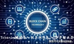 如何将Tokenim地址导入到其他钱包：一步步解决你