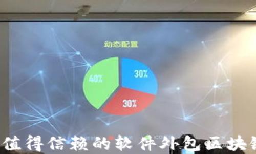 
2023年最值得信赖的软件外包区块链商城推荐