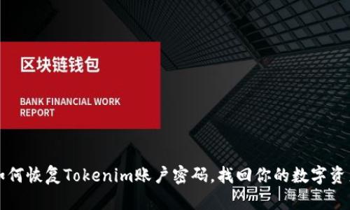 如何恢复Tokenim账户密码，找回你的数字资产