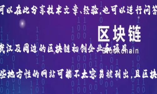 武汉作为中国的重要科技城市之一，在区块链领域也在不断发展，涌现出了一些相关网站和平台。以下是一些与武汉区块链相关的网站：

1. **武汉区块链研究院**（武汉本地区块链科研和培训机构）
   - 专注于区块链技术的研究、开发及应用推广。

2. **武汉链圈**（区块链行业交流平台）
   - 一个聚焦于区块链技术交流和信息分享的平台，提供行业资讯、技术讨论等。

3. **武汉数字货币交易所**（一些地方交易平台）
   - 可能存在一些地方性的小型交易所，提供数字货币的交易与兑换。

4. **区块链技术论坛**（区块链技术的讨论平台）
   - 这是一个线上讨论区块链技术的论坛，相关人员可以在此分享技术文章、经验，也可以进行问答。

5. **创业与区块链相关的媒体平台**
   - 包括一些本地的新闻网站或科技博客，专门报道武汉及周边的区块链初创企业和项目。

建议您直接在搜索引擎上查找这些网站的信息，因为有些地方性的网站可能不太容易被列出，且区块链行业发展迅速，相关网站、平台、社区可能会频繁变动。