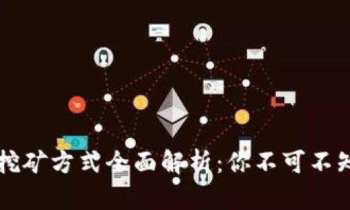 区块链空投挖矿方式全面解析：你不可不知的实用技巧