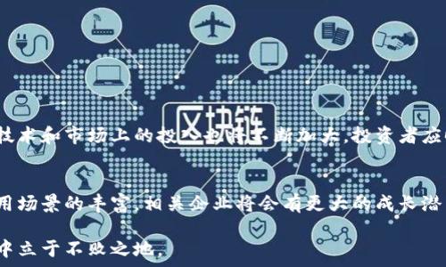   
syti区块链产业的概念股大揭秘：让投资更有方向感/syti

区块链概念股, 投资机会, 数字货币, 区块链技术/guanjianci

大纲  
1. 引言  
   - 区块链的兴起与应用  
   - 为什么关注概念股的重要性  

2. 区块链产业概述  
   - 区块链技术的基本原理  
   - 它如何改变现有行业与商业模式  

3. 主要区块链概念股  
   - 介绍几家领军企业及其市场表现  
     - 比特大陆  
     - 跨境支付公司  
     - 软件开发商  
     - 其他相关产业链上的企业  

4. 投资区块链概念股的机会与风险  
   - 投资机会分析  
   - 行业潜在风险与波动性  

5. 如何选择合适的区块链概念股  
   - 投资者需要关注的指标与趋势  
   - 合理评估公司的财务健康  

6. 未来的发展趋势  
   - 预计的市场增长和技术迭代  
   - 投资者应该如何跟随市场变化  

7. 结论  
   - 区块链概念股的长期投资价值  
   - 个人投资建议  

内容主体

随着科技的迅猛发展，区块链技术逐渐走入公众视野，成为了一个热议的话题。区块链不仅是一种技术，它已经渗透到金融、物流、医疗等多个行业。本文将为大家揭秘区块链产业的概念股，帮助投资者更好地把握潜在的投资机会。

区块链产业概述
区块链是一种去中心化的分布式账本技术，具有不可篡改、透明性好等特点。通过这种技术，可以实现安全、快速的交易处理，极大地提高了各行各业的运营效率。很多企业，尤其是金融、供应链管理及身份认证等领域，正在积极探索这项技术带来的变革。

主要区块链概念股
如今，区块链产业的概念股逐渐受到投资者的关注。这些公司不仅致力于区块链技术的研发，而且在市场中形成了良好的业绩表现。以下是一些具有代表性的区块链概念股：

比特大陆是全球最大的比特币矿机制造商，以其强大的技术实力以及广泛的市场份额而闻名。在比特币价格上涨的同时，该公司也成功实现了大量盈利，成为投资者关注的焦点。

跨境支付公司，如Ripple，利用区块链技术提升支付的效率和透明度，改变传统汇款方式，为企业提供高效的资金流转解决方案。随着国际贸易的增加，相关公司的市场前景被普遍看好。

软件开发商，例如IBM和Microsoft，这些公司正在利用区块链技术为企业提供完整的解决方案，包括智能合约、身份管理等，推动传统行业的数字化转型。

此外，还有一系列初创公司也在积极探索区块链应用，如NFT、去中心化金融（DeFi）等领域，吸引了不少风险投资。

投资区块链概念股的机会与风险
投资区块链概念股显然是一种充满潜力的选择，但投资者也需谨慎。区块链行业相对较新，市场波动性很大，科技创新带来的不确定性为投资增添了一定风险。

尽管如此，区块链行业的市场前景依旧广阔。随着越来越多的公司投入使用区块链技术，行业中的投资机会会不断增多。尤其是在数字货币及去中心化金融等新兴领域，投资者应密切关注。

如何选择合适的区块链概念股
投资者在选择区块链概念股时，应考虑多个因素：
ul
li公司的市场地位和业绩表现/li
li技术创新能力及研发投入/li
li管理层的经验和战略视野/li
li行业趋势及市场需求的变化/li
/ul

合理评估这些因素，可以帮助投资者做出更为明智的决策。

未来的发展趋势
区块链技术正不断向前发展，未来可能会迎来更广泛的应用。预计全球区块链市场将持续增长，企业在技术和市场上的投入也将不断加大。投资者应时刻关注行业动态，把握市场变化，以便在合适的时机做出投资决策。

结论
整体来看，区块链概念股的长期投资价值不容忽视。虽然市场波动性较大，但随着技术的不断成熟和应用场景的丰富，相关企业将会有更大的成长潜力。作为投资者，我们应保持理性，战略性地选择区块链概念股，享受这场技术革命带来的红利。

投资本身是一门艺术，尤其是在这样一个快速变化的领域，唯有持续学习和适应，才能在区块链的浪潮中立于不败之地。