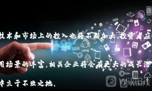   
syti区块链产业的概念股大揭秘：让投资更有方向感/syti

区块链概念股, 投资机会, 数字货币, 区块链技术/guanjianci

大纲  
1. 引言  
   - 区块链的兴起与应用  
   - 为什么关注概念股的重要性  

2. 区块链产业概述  
   - 区块链技术的基本原理  
   - 它如何改变现有行业与商业模式  

3. 主要区块链概念股  
   - 介绍几家领军企业及其市场表现  
     - 比特大陆  
     - 跨境支付公司  
     - 软件开发商  
     - 其他相关产业链上的企业  

4. 投资区块链概念股的机会与风险  
   - 投资机会分析  
   - 行业潜在风险与波动性  

5. 如何选择合适的区块链概念股  
   - 投资者需要关注的指标与趋势  
   - 合理评估公司的财务健康  

6. 未来的发展趋势  
   - 预计的市场增长和技术迭代  
   - 投资者应该如何跟随市场变化  

7. 结论  
   - 区块链概念股的长期投资价值  
   - 个人投资建议  

内容主体

随着科技的迅猛发展，区块链技术逐渐走入公众视野，成为了一个热议的话题。区块链不仅是一种技术，它已经渗透到金融、物流、医疗等多个行业。本文将为大家揭秘区块链产业的概念股，帮助投资者更好地把握潜在的投资机会。

区块链产业概述
区块链是一种去中心化的分布式账本技术，具有不可篡改、透明性好等特点。通过这种技术，可以实现安全、快速的交易处理，极大地提高了各行各业的运营效率。很多企业，尤其是金融、供应链管理及身份认证等领域，正在积极探索这项技术带来的变革。

主要区块链概念股
如今，区块链产业的概念股逐渐受到投资者的关注。这些公司不仅致力于区块链技术的研发，而且在市场中形成了良好的业绩表现。以下是一些具有代表性的区块链概念股：

比特大陆是全球最大的比特币矿机制造商，以其强大的技术实力以及广泛的市场份额而闻名。在比特币价格上涨的同时，该公司也成功实现了大量盈利，成为投资者关注的焦点。

跨境支付公司，如Ripple，利用区块链技术提升支付的效率和透明度，改变传统汇款方式，为企业提供高效的资金流转解决方案。随着国际贸易的增加，相关公司的市场前景被普遍看好。

软件开发商，例如IBM和Microsoft，这些公司正在利用区块链技术为企业提供完整的解决方案，包括智能合约、身份管理等，推动传统行业的数字化转型。

此外，还有一系列初创公司也在积极探索区块链应用，如NFT、去中心化金融（DeFi）等领域，吸引了不少风险投资。

投资区块链概念股的机会与风险
投资区块链概念股显然是一种充满潜力的选择，但投资者也需谨慎。区块链行业相对较新，市场波动性很大，科技创新带来的不确定性为投资增添了一定风险。

尽管如此，区块链行业的市场前景依旧广阔。随着越来越多的公司投入使用区块链技术，行业中的投资机会会不断增多。尤其是在数字货币及去中心化金融等新兴领域，投资者应密切关注。

如何选择合适的区块链概念股
投资者在选择区块链概念股时，应考虑多个因素：
ul
li公司的市场地位和业绩表现/li
li技术创新能力及研发投入/li
li管理层的经验和战略视野/li
li行业趋势及市场需求的变化/li
/ul

合理评估这些因素，可以帮助投资者做出更为明智的决策。

未来的发展趋势
区块链技术正不断向前发展，未来可能会迎来更广泛的应用。预计全球区块链市场将持续增长，企业在技术和市场上的投入也将不断加大。投资者应时刻关注行业动态，把握市场变化，以便在合适的时机做出投资决策。

结论
整体来看，区块链概念股的长期投资价值不容忽视。虽然市场波动性较大，但随着技术的不断成熟和应用场景的丰富，相关企业将会有更大的成长潜力。作为投资者，我们应保持理性，战略性地选择区块链概念股，享受这场技术革命带来的红利。

投资本身是一门艺术，尤其是在这样一个快速变化的领域，唯有持续学习和适应，才能在区块链的浪潮中立于不败之地。