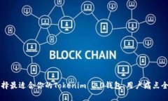 如何选择最适合你的Tokenim 2.0钱包：用户痛点全面