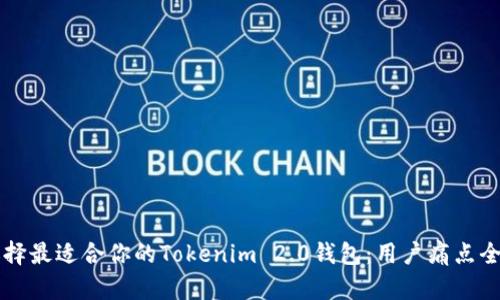 如何选择最适合你的Tokenim 2.0钱包：用户痛点全面解决