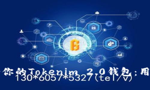 如何选择最适合你的Tokenim 2.0钱包：用户痛点全面解决