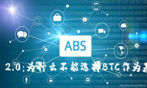 Tokenim 2.0：为什么不能选择BTC作为基准货币？