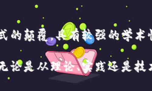 中国的区块链书籍越来越丰富，涵盖了技术、应用、经济等多个领域。以下是一些值得关注的区块链书籍，适合不同背景的读者。

### 1. 《区块链：新经济蓝图及导读》
作者：梅菲
这本书对区块链的基本概念进行了全面的阐述，既适合初学者，也为深入研究提供了基础。书中还探讨了区块链对传统经济的影响，并通过案例分析展示了其实际应用。

### 2. 《区块链革命：比特币底层技术如何改变货币、商业和世界》
作者：唐·塔普斯科特、亚历克斯·塔普斯科特
虽然这本书是翻译版，但它系统性地分析了区块链的潜力及其对不同行业的影响，是了解区块链应用的重要读物。

### 3. 《区块链技术指南》
作者：黄河
该书深入探讨了区块链的技术实现，包括共识机制、智能合约等，适合对技术实现有一定了解的读者。

### 4. 《精通比特币》
作者：安东·梅耶尔
这是一本专注于比特币的书籍，通过技术分析让读者理解比特币的运作方式，并且可以引导读者进行实际的编程操作。

### 5. 《智能合约：一种以太坊的编程语言》
作者：维塔利克·布特林
这本书着重于以太坊平台的智能合约开发，对于想深入了解区块链应用的开发者来说，是一本不可或缺的读物。

### 6. 《区块链与金融科技》
作者：刘晓杰
书中汇总了区块链在金融科技领域的实际应用案例，帮助读者理解区块链如何变革金融行业。

### 7. 《数字货币与区块链技术》
作者：贾伟
此书着重分析了数字货币与传统货币之间的关系，同时探讨了区块链技术的相关发展和未来趋势。

### 8. 《区块链：技术驱动的新经济学》
作者：白涛
书中从经济学的角度探讨区块链技术的发展及其对生产方式、商业模式的颠覆，具有较强的学术性。

这些书籍能够帮助不同层次的读者深入理解区块链技术的各个方面，无论是从理论、实践还是技术实现的角度处理，都提供了宝贵的知识资源。