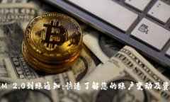 TokenIM 2.0到账通知：快速了解您的账户变动及资金