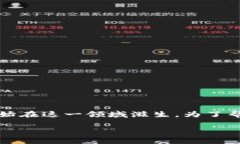 区块链技术近年来随着加密货币的普及而迅速发