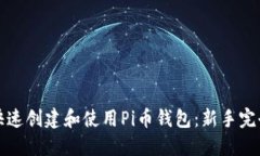 如何快速创建和使用Pi币钱包：新手完全指南
