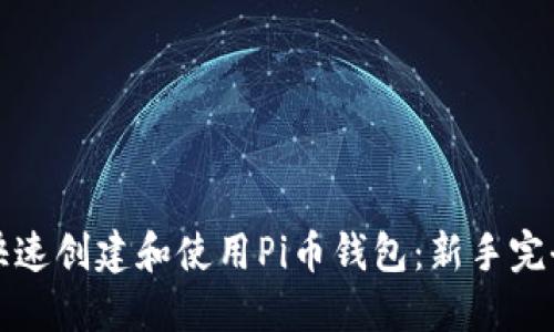 如何快速创建和使用Pi币钱包：新手完全指南