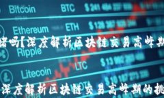     Tokenim会拥堵吗？深度解析区块链交易高峰期的