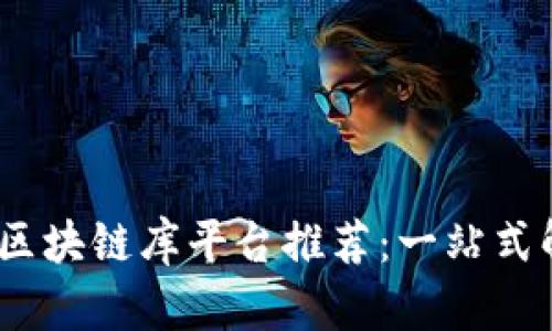 : 2023年最佳区块链库平台推荐：一站式解决开发者痛点