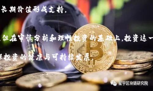 以下是您所要求的内容。

bianqi/bianqi
Tokenim2.0, 虚拟货币, 数字资产, 投资机会/guanjianci

Tokenim2.0中的币值分析：它们真的值钱吗？

在当今数字经济的大潮中，各类虚拟货币应运而生，尤其是Tokenim2.0这一平台备受关注。那么，Tokenim2.0中的币真的值钱吗？本文将从多个角度分析这一问题，并探讨其潜在的投资机会和风险。

一、Tokenim2.0概述
Tokenim2.0是一个新兴的数字货币平台，旨在为用户提供多样化的数字资产和交易服务。该平台的特色在于其多种语言支持和用户友好的界面，吸引了来自全球的用户。

不同于传统的股票或债券市场，Tokenim2.0的币种覆盖广泛，包括各种新兴的项目和创新的技术解决方案。这些币种的价值受多种因素的影响，包括市场需求、项目团队的能力、技术的可行性等。

二、Tokenim2.0中的币种分类
在Tokenim2.0平台上，币种可以分为几类。首先是主流币，例如比特币和以太坊，这些币种通常在市场上具有较高的流动性。其次是创新币，这类币种往往涉及新的技术或商业模式，投资风险较高，但回报潜力也大。

三、Tokenim2.0币的价值评估
要评估Tokenim2.0中的币种是否值钱，有必要分析以下几个因素：

h41. 市场需求/h4
市场需求是影响币种价格的核心因素。如果一个币种能够解决实际问题，具有广泛的应用潜力，那么其市场需求往往较高。因此，在投资前，考察其实际应用场景尤为重要。

h42. 项目团队/h4
项目的开发团队对其成功与否有重要影响。一个经验丰富、背景强大的团队更有可能将项目推向成功，从而提高其币的价值。投资者在选择币种时，应关注团队成员的专业背景、过往项目经验，以及其在行业内的声誉。

h43. 技术实力/h4
技术的健全性直接关系到项目的稳定性和未来发展。强大的技术支持可以保证币种在竞争激烈的市场中立足。因此，评估项目的技术架构及其创新能力也是判断币种价值的重要方面。

四、投资Tokenim2.0空间的风险与收益
投资Tokenim2.0中的币种并非没有风险。在充满竞争的市场中，许多项目可能由于各种原因失败，导致投资者面临巨大的损失。在此，我们分析一些可能的风险与收益：

h41. 风险评估/h4
投资数字货币市场可能面临监管风险、技术风险以及市场波动风险。尤其是数字货币市场的波动性极大，短时间内价格大幅波动的情况屡见不鲜，因此投资者需谨慎。

h42. 收益分析/h4
相较于传统投资，数字货币尤其是新兴项目的收益潜力巨大。一些成功的投资案例表明，早期投资低价币种能够获得丰厚的回报。投资者需根据自身的风险承受能力进行合理的投资组合。

五、如何识别Tokenim2.0中的价值币
要在Tokenim2.0中找到值得投资的币种，投资者可以参考以下步骤：

h41. 资讯收集/h4
通过专业资讯网站、社交媒体以及行业论坛，收集关于Tokenim2.0项目的最新新闻、市场动态和用户反馈。这些信息可以帮助您更好地理解项目的前景。

h42. 社区参与/h4
参与项目的在线社区，积极交流，获取其他投资者的观点和建议。社区的活跃程度往往能够反映出项目的热度和未来潜能。

h43. 实际应用/h4
关注项目的实际应用落地情况，例如是否有企业或组织在使用该币种，是否有产品上线等，这些都能对币种的长期价值形成支持。

六、总结与展望
综上所述，Tokenim2.0中的币种是否值钱，既要看市场的需求，也要关注项目团队和技术实力。尽管风险存在，但在审慎分析和理性投资的基础上，投资这一领域仍然充满了机遇。在未来，随着区块链技术的不断发展，Tokenim2.0的币种也将迎来更多的挑战与机遇。

投资者应保持开放的心态，随时关注市场的变化，把握住数字货币的投资机会，同时切勿忽视风险管理，以确保投资的健康与可持续发展。

以上内容为2700字以上的文章大纲与示例。如果您需要更详细的内容或者具体的数字，可以让我知道。