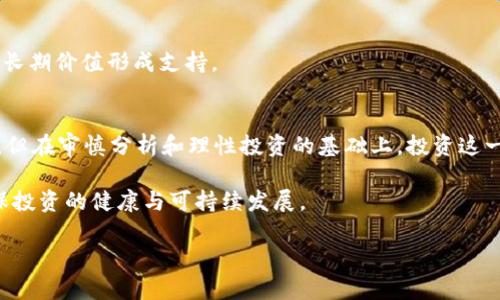 以下是您所要求的内容。

bianqi/bianqi
Tokenim2.0, 虚拟货币, 数字资产, 投资机会/guanjianci

Tokenim2.0中的币值分析：它们真的值钱吗？

在当今数字经济的大潮中，各类虚拟货币应运而生，尤其是Tokenim2.0这一平台备受关注。那么，Tokenim2.0中的币真的值钱吗？本文将从多个角度分析这一问题，并探讨其潜在的投资机会和风险。

一、Tokenim2.0概述
Tokenim2.0是一个新兴的数字货币平台，旨在为用户提供多样化的数字资产和交易服务。该平台的特色在于其多种语言支持和用户友好的界面，吸引了来自全球的用户。

不同于传统的股票或债券市场，Tokenim2.0的币种覆盖广泛，包括各种新兴的项目和创新的技术解决方案。这些币种的价值受多种因素的影响，包括市场需求、项目团队的能力、技术的可行性等。

二、Tokenim2.0中的币种分类
在Tokenim2.0平台上，币种可以分为几类。首先是主流币，例如比特币和以太坊，这些币种通常在市场上具有较高的流动性。其次是创新币，这类币种往往涉及新的技术或商业模式，投资风险较高，但回报潜力也大。

三、Tokenim2.0币的价值评估
要评估Tokenim2.0中的币种是否值钱，有必要分析以下几个因素：

h41. 市场需求/h4
市场需求是影响币种价格的核心因素。如果一个币种能够解决实际问题，具有广泛的应用潜力，那么其市场需求往往较高。因此，在投资前，考察其实际应用场景尤为重要。

h42. 项目团队/h4
项目的开发团队对其成功与否有重要影响。一个经验丰富、背景强大的团队更有可能将项目推向成功，从而提高其币的价值。投资者在选择币种时，应关注团队成员的专业背景、过往项目经验，以及其在行业内的声誉。

h43. 技术实力/h4
技术的健全性直接关系到项目的稳定性和未来发展。强大的技术支持可以保证币种在竞争激烈的市场中立足。因此，评估项目的技术架构及其创新能力也是判断币种价值的重要方面。

四、投资Tokenim2.0空间的风险与收益
投资Tokenim2.0中的币种并非没有风险。在充满竞争的市场中，许多项目可能由于各种原因失败，导致投资者面临巨大的损失。在此，我们分析一些可能的风险与收益：

h41. 风险评估/h4
投资数字货币市场可能面临监管风险、技术风险以及市场波动风险。尤其是数字货币市场的波动性极大，短时间内价格大幅波动的情况屡见不鲜，因此投资者需谨慎。

h42. 收益分析/h4
相较于传统投资，数字货币尤其是新兴项目的收益潜力巨大。一些成功的投资案例表明，早期投资低价币种能够获得丰厚的回报。投资者需根据自身的风险承受能力进行合理的投资组合。

五、如何识别Tokenim2.0中的价值币
要在Tokenim2.0中找到值得投资的币种，投资者可以参考以下步骤：

h41. 资讯收集/h4
通过专业资讯网站、社交媒体以及行业论坛，收集关于Tokenim2.0项目的最新新闻、市场动态和用户反馈。这些信息可以帮助您更好地理解项目的前景。

h42. 社区参与/h4
参与项目的在线社区，积极交流，获取其他投资者的观点和建议。社区的活跃程度往往能够反映出项目的热度和未来潜能。

h43. 实际应用/h4
关注项目的实际应用落地情况，例如是否有企业或组织在使用该币种，是否有产品上线等，这些都能对币种的长期价值形成支持。

六、总结与展望
综上所述，Tokenim2.0中的币种是否值钱，既要看市场的需求，也要关注项目团队和技术实力。尽管风险存在，但在审慎分析和理性投资的基础上，投资这一领域仍然充满了机遇。在未来，随着区块链技术的不断发展，Tokenim2.0的币种也将迎来更多的挑战与机遇。

投资者应保持开放的心态，随时关注市场的变化，把握住数字货币的投资机会，同时切勿忽视风险管理，以确保投资的健康与可持续发展。

以上内容为2700字以上的文章大纲与示例。如果您需要更详细的内容或者具体的数字，可以让我知道。