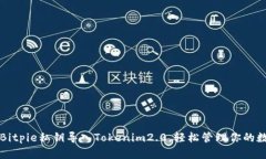 如何将Bitpie私钥导入Tokenim2.0，轻松管理你的数字