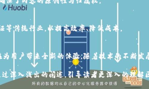 区块链手机应用：探索未来数字生活的创新公司

区块链手机应用, 数字货币钱包, 智能合约, 去中心化金融/guanjianci

引言：区块链手机应用的崛起
随着区块链技术的快速发展，越来越多的公司开始探索如何将其应用到移动设备上。区块链手机应用不仅提升了用户的数字生活体验，还提供了更高的安全性和透明度。本文将重点介绍一些在区块链手机应用领域表现突出的公司，以及它们各自的独特解决方案。

1. 数字货币钱包：安全与便捷的结合
在区块链应用中，数字货币钱包无疑是最受欢迎的应用之一。公司如币安（Binance）和火币（Huobi）等提供高效且安全的数字资产管理服务。用户可以通过这些应用随时随地进行交易，查看资产情况，体现了区块链技术在金融上的创新潜力。

2. 去中心化金融（DeFi）应用的兴起
去中心化金融是区块链应用最具前景的领域之一。Compound和Aave等公司开发的DeFi应用，让用户能够无中介地进行贷款和借款，彻底改变了传统金融模式。这些应用不仅降低了交易成本，还提高了资金利用率，对用户来说具有极大的吸引力。

3. 非同质化代币（NFT）市场的蓬勃发展
NFT领域的热潮引发了许多相关应用的开发，如OpenSea和Rarible等市场平台，用户可以通过这些平台创建、交易数字艺术和虚拟资产。这些应用充分利用了区块链的去中心化特性，为艺术家和创作者提供了新的商业模式。

4. 区块链社交应用的转变
例如Steemit和Minds等社交网络平台，通过区块链技术使用户的内容创作得以直接变现。这种模式不仅增强了用户的参与度，还确保了内容的原创性与归属权。

5. 企业级解决方案与应用
许多公司例如IBM和微软等也开始在区块链手机应用方面进行深入探索。他们的目标是将区块链技术应用于供应链管理、身份验证等传统行业，以提高效率、降低成本。

结论：未来的区块链手机应用
总的来看，区块链手机应用的种类日益繁多，从数字货币钱包到去中心化金融，再到NFT市场和社交应用，各种创新的解决方案正在为用户带来全新的体验。随着技术的不断发展，未来我们将看到更多结合区块链技术的手机应用推出，它们有望改变我们的数字生活方式，创造出更加安全和便捷的用户体验。

本篇内容旨在通过对区块链手机应用公司的分析，帮助用户理解这些技术如何解决日常生活中的痛点，并让他们得以从中受益。通过深入浅出的阐述，引导读者更深入的理解区块链应用在未来科技中的重要性和潜力。