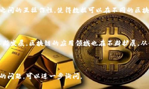 区块链技术是一种分布式账本技术，其核心概念包括去中心化、不可篡改性和透明性。不仅是比特币等加密货币的基础，还在许多其他领域得到了应用。下面是区块链技术涉及的一些主要技术概念和组件。

### 1. 分布式账本

区块链的最基本概念是分布式账本（Distributed Ledger）。与传统的中心化数据库不同，区块链通过网络中多个节点的共同维护，实现了数据的共享与透明。每个节点都有整份账本的副本，确保了数据的安全性和一致性。

### 2. 密码学

区块链利用密码学来确保交易的安全性和隐私。这包括以下几个方面：

- **哈希算法**：将数据生成固定长度的散列值，不同的数据生成不同的哈希值，确保数据的完整性。
- **公钥和私钥**：公钥加密用于生成地址，私钥则用于签署交易，只有拥有私钥的人才能对资产进行控制。

### 3. 智能合约

智能合约（Smart Contracts）是一种自执行的合同，其条款被写入代码中并部署在区块链上。一旦条件满足，合约便会自动执行，减少了中介的需求，提高了效率。

### 4. 共识机制

为了确保区块链网络中所有节点对账本的一致性，各种共识机制被提出。常见的共识机制有：

- **工作量证明（Proof of Work, PoW）**：通过计算复杂的数学问题来验证交易，并添加区块，竞争激烈且耗电。
- **权益证明（Proof of Stake, PoS）**：通过质押一定数量的代币来获得验证交易的权利，更为环保。

### 5. 去中心化存储

为了增强数据的可用性和安全性，去中心化存储技术（如IPFS）允许文件存储在多个节点上，而不是集中在单个服务器。这种方式提高了抗审查性和数据持久性。

### 6. 区块链浏览器

区块链浏览器是一种工具，允许用户查看区块链上的交易和区块信息。用户可以通过它查看交易状态、区块高度和其他详细信息，从而实现透明性。

### 7. 媒介层

媒介层负责将区块链与外部系统（如应用程序和其他区块链）进行交互。通过API或中间件，使得区块链能够与现有的业务流程或其他技术集成。

### 8. 去信任化

区块链的一个重大影响是去信任化，即无需信任任何实体。通过技术实现，用户可以在交易中消除对中介的依赖，降低了产生信息不对称和道德风险的可能性。

### 9. 隐私保护技术

随着区块链应用的推广，隐私保护成为一个重要问题。技术如零知识证明（ZKP）和环签名可以在确保隐私的同时，验证信息的真实性。

### 10. 跨链技术

不同区块链之间进行数据和资产的流转需要跨链技术。跨链技术的目标是实现不同区块链之间的互操作性，使得数据可以在不同的区块链上自由流动。

### 总结

区块链技术涵盖了多个技术组件和原理，其核心理念是去中心化和信任机制。随着技术的不断发展，区块链的应用领域也在不断扩展，从金融到供应链，再到数字身份和医疗健康等多个行业，相信未来会有更多创新的应用出现。 

---

以上是关于区块链技术涉及技术的概述。如果你对某一方面的内容想了解更多或者有具体的问题，可以进一步询问。