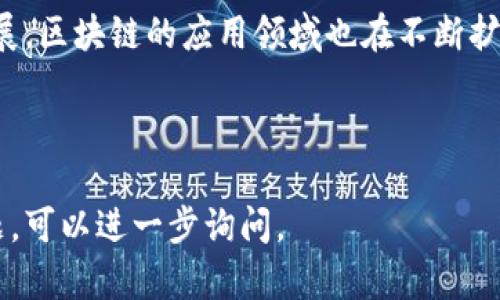 区块链技术是一种分布式账本技术，其核心概念包括去中心化、不可篡改性和透明性。不仅是比特币等加密货币的基础，还在许多其他领域得到了应用。下面是区块链技术涉及的一些主要技术概念和组件。

### 1. 分布式账本

区块链的最基本概念是分布式账本（Distributed Ledger）。与传统的中心化数据库不同，区块链通过网络中多个节点的共同维护，实现了数据的共享与透明。每个节点都有整份账本的副本，确保了数据的安全性和一致性。

### 2. 密码学

区块链利用密码学来确保交易的安全性和隐私。这包括以下几个方面：

- **哈希算法**：将数据生成固定长度的散列值，不同的数据生成不同的哈希值，确保数据的完整性。
- **公钥和私钥**：公钥加密用于生成地址，私钥则用于签署交易，只有拥有私钥的人才能对资产进行控制。

### 3. 智能合约

智能合约（Smart Contracts）是一种自执行的合同，其条款被写入代码中并部署在区块链上。一旦条件满足，合约便会自动执行，减少了中介的需求，提高了效率。

### 4. 共识机制

为了确保区块链网络中所有节点对账本的一致性，各种共识机制被提出。常见的共识机制有：

- **工作量证明（Proof of Work, PoW）**：通过计算复杂的数学问题来验证交易，并添加区块，竞争激烈且耗电。
- **权益证明（Proof of Stake, PoS）**：通过质押一定数量的代币来获得验证交易的权利，更为环保。

### 5. 去中心化存储

为了增强数据的可用性和安全性，去中心化存储技术（如IPFS）允许文件存储在多个节点上，而不是集中在单个服务器。这种方式提高了抗审查性和数据持久性。

### 6. 区块链浏览器

区块链浏览器是一种工具，允许用户查看区块链上的交易和区块信息。用户可以通过它查看交易状态、区块高度和其他详细信息，从而实现透明性。

### 7. 媒介层

媒介层负责将区块链与外部系统（如应用程序和其他区块链）进行交互。通过API或中间件，使得区块链能够与现有的业务流程或其他技术集成。

### 8. 去信任化

区块链的一个重大影响是去信任化，即无需信任任何实体。通过技术实现，用户可以在交易中消除对中介的依赖，降低了产生信息不对称和道德风险的可能性。

### 9. 隐私保护技术

随着区块链应用的推广，隐私保护成为一个重要问题。技术如零知识证明（ZKP）和环签名可以在确保隐私的同时，验证信息的真实性。

### 10. 跨链技术

不同区块链之间进行数据和资产的流转需要跨链技术。跨链技术的目标是实现不同区块链之间的互操作性，使得数据可以在不同的区块链上自由流动。

### 总结

区块链技术涵盖了多个技术组件和原理，其核心理念是去中心化和信任机制。随着技术的不断发展，区块链的应用领域也在不断扩展，从金融到供应链，再到数字身份和医疗健康等多个行业，相信未来会有更多创新的应用出现。 

---

以上是关于区块链技术涉及技术的概述。如果你对某一方面的内容想了解更多或者有具体的问题，可以进一步询问。