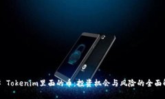 ## Tokenim里面的币：投资机会与风险的全面解析