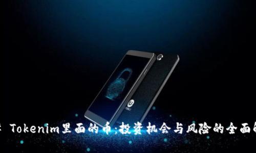 ## Tokenim里面的币：投资机会与风险的全面解析