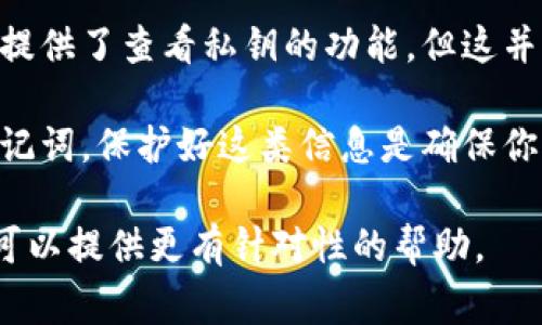 如果你在寻找关于 tokenim 私钥的位置，通常可以考虑以下几个方面：

1. **钱包软件**：如果你使用的是数字钱包（如MetaMask、Trust Wallet等），私钥通常存储在软件内部。你可以在钱包的设置或安全选项中找到私钥。

2. **硬件钱包**：如果你使用硬件钱包（如Ledger、Trezor等），私钥存储在设备中，无法直接查看。通常，硬件钱包会在设置阶段要求你记录恢复助记词，这是访问你的私钥的唯一方式。

3. **区块链平台**：如果你在某个特定的区块链平台上进行交易，有些平台提供了查看私钥的功能，但这并不常见，通常仍建议使用安全钱包。

4. **安全性提示**：无论在哪种情况下，绝对不要与他人分享你的私钥或助记词，保护好这类信息是确保你资产安全的关键。

如果你需要更详细的步骤或特定钱包的指南，请提供更具体的信息，这样我可以提供更有针对性的帮助。