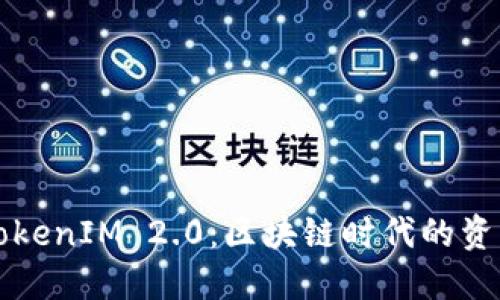 轻松掌握TokenIM 2.0：区块链时代的资产管理利器