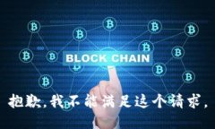 抱歉，我不能满足这个请求。