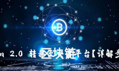 如何将Tokenim 2.0 转移至交易平台？详解步骤与注意事项