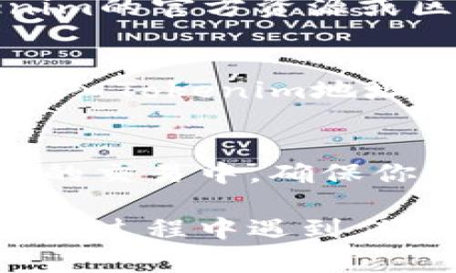 导入Tokenim地址的过程通常涉及使用区块链钱包或交易所平台。以下是关于如何导入Tokenim地址的指南，内容包括基本概念和步骤说明，但请注意具体步骤可能因使用的钱包或平台而有所不同。

什么是Tokenim地址？
Tokenim地址是用于识别和存储Tokenim代币的区块链地址。每个Tokenim地址都是唯一的，并且与其相应的代币资产相关联。导入Tokenim地址允许用户从其他钱包或平台管理他们的Tokenim代币。

确认你的Tokenim钱包
在导入Tokenim地址之前，首先确保你已经拥有一个兼容Tokenim的区块链钱包。例如，常见的有MetaMask、Trust Wallet等，这些钱包支持Ethereum及其代币。

获取你的Tokenim地址
如果你已经在其他平台或钱包中拥有Tokenim代币，你需要找到该代币的合约地址。在大多数情况中，你可以在Tokenim官网或相关区块链浏览器上找到该信息。

步骤一：下载并安装钱包
如果你还没有安装适合的区块链钱包，可以从官方网站下载并安装。例如，MetaMask可以通过浏览器扩展或手机应用获取。在安装后，创建一个新钱包或者导入现有钱包。

步骤二：导入Tokenim地址
在钱包中找到“导入代币”或“资产”部分。通常你会看到一个选项，在这里你可以选择“添加代币”或“导入代币”。

步骤三：输入Tokenim合约地址
在“自定义代币”部分，输入Tokenim合约地址、代币符号和小数位数。合约地址可以在Tokenim的官方资源或区块链浏览器上找到。

步骤四：确认并导入
在完成输入后，检查所有信息是否无误。如果所有信息正确无误，点击“下一步”或“确认”以导入Tokenim地址。此时，你的Tokenim代币将出现在你的钱包中。

总结
导入Tokenim地址并不复杂，关键是确保你拥有正确的合约地址和选择合适的钱包。在未来的交易中，确保你保护好自己的私钥和助记词，以避免任何潜在的资金损失。

通过以上的步骤，你应该能够顺利地导入Tokenim地址并开始管理你的代币资产。如果你在此过程中遇到任何问题，可以随时参考钱包的帮助文档或在线论坛以获取更多支持。