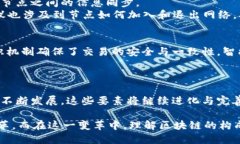 区块链的核心构成要素：深入解析其各个成员特