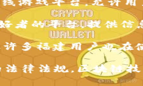 在福建地区，区块链技术逐渐受到关注，并且相应的下载平台也在不断涌现。以下是一些较为知名的区块链下载平台，供您参考：

1. **链家网（Lianjia）** - 虽然链家网主要是一家房地产交易平台，但其已经开始运用区块链技术来保证交易的透明度和安全性。

2. **福州链信（ChainTrust）** - 这是一个专注于区块链技术应用的平台，提供了多种区块链服务，包括数字资产管理、智能合约等。

3. **福建省数字资产交易所（Fuzhou Digital Asset Exchange）** - 这是一家致力于区块链技术和数字货币交易的线上平台，用户可以在这里进行资产交易。

4. **苍南链游（Changnan Chain Game）** - 这是一个结合区块链技术的在线游戏平台，允许用户在游戏中使用和交易数字资产。

5. **区块链社区（Blockchain Community）** - 一个汇聚了区域内区块链爱好者的平台，提供信息、讨论和资源下载。

6. **数字货币交易平台（如火币、OKEx等）** - 虽然这些平台不局限于福建，但许多福建用户也在使用它们进行数字货币的交易。

请注意，在下载和使用这些平台之前，一定要了解相关的风险，并确保遵守当地的法律法规。区块链技术发展迅速，平台的安全性和合规性也在不断变化，密切关注行业动态非常重要。