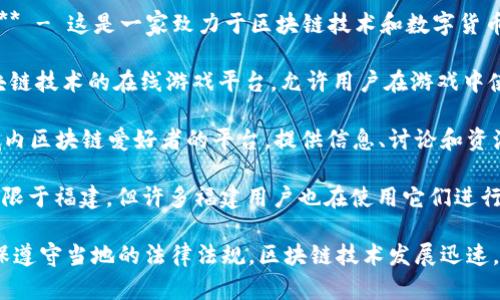 在福建地区，区块链技术逐渐受到关注，并且相应的下载平台也在不断涌现。以下是一些较为知名的区块链下载平台，供您参考：

1. **链家网（Lianjia）** - 虽然链家网主要是一家房地产交易平台，但其已经开始运用区块链技术来保证交易的透明度和安全性。

2. **福州链信（ChainTrust）** - 这是一个专注于区块链技术应用的平台，提供了多种区块链服务，包括数字资产管理、智能合约等。

3. **福建省数字资产交易所（Fuzhou Digital Asset Exchange）** - 这是一家致力于区块链技术和数字货币交易的线上平台，用户可以在这里进行资产交易。

4. **苍南链游（Changnan Chain Game）** - 这是一个结合区块链技术的在线游戏平台，允许用户在游戏中使用和交易数字资产。

5. **区块链社区（Blockchain Community）** - 一个汇聚了区域内区块链爱好者的平台，提供信息、讨论和资源下载。

6. **数字货币交易平台（如火币、OKEx等）** - 虽然这些平台不局限于福建，但许多福建用户也在使用它们进行数字货币的交易。

请注意，在下载和使用这些平台之前，一定要了解相关的风险，并确保遵守当地的法律法规。区块链技术发展迅速，平台的安全性和合规性也在不断变化，密切关注行业动态非常重要。