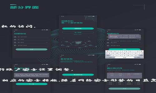 修改Tokenim密码的简单步骤，让你轻松保护账户安全

Tokenim, 修改密码, 密码保护, 网络安全/guanjianci

为什么需要定期修改密码
在数字化时代，在线账户的安全已经成为每个人都必须重视的问题。特别是在像Tokenim这样的数字资产平台上，保护你的账户安全尤为重要。定期修改密码可以有效降低账户被盗的风险，防止个人信息泄露。根据网络安全专家的建议，定期更新密码是维护账户安全的有效策略。在这篇文章中，我们将详细介绍如何在Tokenim上修改密码。 

Tokenim平台概述
Tokenim是一个日益受到欢迎的数字资产交易平台，提供多种虚拟货币的买卖和交易服务。随着越来越多的用户加入，账号安全问题也日益突出。因此，了解如何修改密码以及采取其他安全措施，对每个用户来说，都是一项重要的技能。

如何登录Tokenim账户
在修改密码之前，首先你需要成功登录你的Tokenim账户。以下是登录的步骤：
ul
    li打开Tokenim官方网站，点击右上角的“登录”按钮。/li
    li输入你的注册邮箱和密码，点击“提交”。/li
    li如果你开启了双因素认证，请根据提示完成身份验证。/li
/ul
成功登录后，你就可以进入后续的密码修改步骤。

访问个人账户设置
登录成功后，接下来要做的是找到个人账户设置。一般情况下，此步骤如下：
ul
    li在页面右上角，点击你的账户头像。/li
    li在下拉菜单中选择“账户设置”或者“安全设置”。/li
/ul
此时你将在页面上看到一系列选项，其中就包括修改密码的功能。

修改密码的步骤
接下来的步骤显得尤为关键，保证你的账户安全，切勿忽视。
ul
    li在账户设置页面中，找到“修改密码”选项。/li
    li填入你当前的密码，以及你希望设置的新密码。/li
    li新密码应包含字母、数字及特殊字符，确保安全性。/li
    li确认新密码后，点击“保存”或“确认”按钮。/li
/ul
这样，你的Tokenim密码就成功修改了。在修改密码后，你会收到一封确认邮件，确保这项变更是由你本人操作。

选择强密码的技巧
为了进一步增强账户安全，选择一个强密码是非常必要的。以下是一些创建强密码的技巧：
ul
    li避免使用常见的词汇或个人信息，如生日、电话号码等。/li
    li尝试使用短语而不仅仅是单个单词，可使密码更难猜测。/li
    li避免在不同平台上使用相同的密码。/li
    li定期检查并及时更新密码，保持账户安全。/li
/ul

启用双重认证
对于希望进一步增强账户安全的用户，启用双重认证（2FA）是一个好主意。双重认证会在你登录时请求额外的信息，如手机验证码，能有效防止未经授权的访问。

忘记密码时怎么处理
如果你忘记了Tokenim的密码，也不必着急。平台提供了找回密码的功能。步骤如下：
ul
    li在登录页面，点击“忘记密码”链接。/li
    li输入注册时使用的电子邮件地址。/li
    li检查你的邮箱，找到Tokenim发送的重置密码链接。/li
    li根据指引重置你的密码，并记得设置一个新的强密码。/li
/ul

定期检查账户安全
修改密码只是一方面，我们还应该定期检查账户的安全性。确保没有未授权的交易，识别可能的安全隐患。建议用户定期查看登出记录，并在必要时进行账户安全设置调整。

总结
修改Tokenim的密码其实并不复杂，但却是保护个人信息和财产安全的重要步骤。通过本文的指引，希望你能够顺利完成密码的修改，并在必要时作出相应的安全措施。随着网络安全形势的日益复杂，增强安全防范意识、定期修改密码、启用双重认证等措施，是每个用户应尽的责任。在未来的使用过程中，请你牢记这些建议，确保持久的安全保障。

保持安全，我们才能享受数字资产交易的乐趣；同时，切勿因为一时的疏忽而影响到长期的收益。请行动起来，保护好你的账户安全!