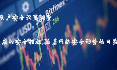 修改Tokenim密码的简单步骤，让你轻松保护账户安全

Tokenim, 修改密码, 密码保护, 网络安全/guanjianci

为什么需要定期修改密码
在数字化时代，在线账户的安全已经成为每个人都必须重视的问题。特别是在像Tokenim这样的数字资产平台上，保护你的账户安全尤为重要。定期修改密码可以有效降低账户被盗的风险，防止个人信息泄露。根据网络安全专家的建议，定期更新密码是维护账户安全的有效策略。在这篇文章中，我们将详细介绍如何在Tokenim上修改密码。 

Tokenim平台概述
Tokenim是一个日益受到欢迎的数字资产交易平台，提供多种虚拟货币的买卖和交易服务。随着越来越多的用户加入，账号安全问题也日益突出。因此，了解如何修改密码以及采取其他安全措施，对每个用户来说，都是一项重要的技能。

如何登录Tokenim账户
在修改密码之前，首先你需要成功登录你的Tokenim账户。以下是登录的步骤：
ul
    li打开Tokenim官方网站，点击右上角的“登录”按钮。/li
    li输入你的注册邮箱和密码，点击“提交”。/li
    li如果你开启了双因素认证，请根据提示完成身份验证。/li
/ul
成功登录后，你就可以进入后续的密码修改步骤。

访问个人账户设置
登录成功后，接下来要做的是找到个人账户设置。一般情况下，此步骤如下：
ul
    li在页面右上角，点击你的账户头像。/li
    li在下拉菜单中选择“账户设置”或者“安全设置”。/li
/ul
此时你将在页面上看到一系列选项，其中就包括修改密码的功能。

修改密码的步骤
接下来的步骤显得尤为关键，保证你的账户安全，切勿忽视。
ul
    li在账户设置页面中，找到“修改密码”选项。/li
    li填入你当前的密码，以及你希望设置的新密码。/li
    li新密码应包含字母、数字及特殊字符，确保安全性。/li
    li确认新密码后，点击“保存”或“确认”按钮。/li
/ul
这样，你的Tokenim密码就成功修改了。在修改密码后，你会收到一封确认邮件，确保这项变更是由你本人操作。

选择强密码的技巧
为了进一步增强账户安全，选择一个强密码是非常必要的。以下是一些创建强密码的技巧：
ul
    li避免使用常见的词汇或个人信息，如生日、电话号码等。/li
    li尝试使用短语而不仅仅是单个单词，可使密码更难猜测。/li
    li避免在不同平台上使用相同的密码。/li
    li定期检查并及时更新密码，保持账户安全。/li
/ul

启用双重认证
对于希望进一步增强账户安全的用户，启用双重认证（2FA）是一个好主意。双重认证会在你登录时请求额外的信息，如手机验证码，能有效防止未经授权的访问。

忘记密码时怎么处理
如果你忘记了Tokenim的密码，也不必着急。平台提供了找回密码的功能。步骤如下：
ul
    li在登录页面，点击“忘记密码”链接。/li
    li输入注册时使用的电子邮件地址。/li
    li检查你的邮箱，找到Tokenim发送的重置密码链接。/li
    li根据指引重置你的密码，并记得设置一个新的强密码。/li
/ul

定期检查账户安全
修改密码只是一方面，我们还应该定期检查账户的安全性。确保没有未授权的交易，识别可能的安全隐患。建议用户定期查看登出记录，并在必要时进行账户安全设置调整。

总结
修改Tokenim的密码其实并不复杂，但却是保护个人信息和财产安全的重要步骤。通过本文的指引，希望你能够顺利完成密码的修改，并在必要时作出相应的安全措施。随着网络安全形势的日益复杂，增强安全防范意识、定期修改密码、启用双重认证等措施，是每个用户应尽的责任。在未来的使用过程中，请你牢记这些建议，确保持久的安全保障。

保持安全，我们才能享受数字资产交易的乐趣；同时，切勿因为一时的疏忽而影响到长期的收益。请行动起来，保护好你的账户安全!