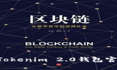 如何选择安全的Tokenim 2.0钱包官网：用户必读指南