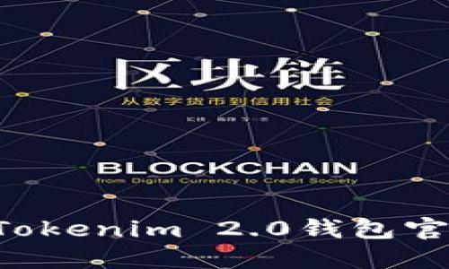 如何选择安全的Tokenim 2.0钱包官网：用户必读指南