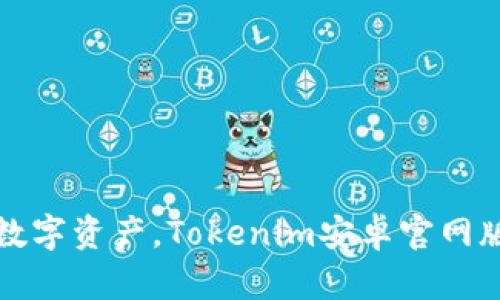 轻松打造你的数字资产，Tokenim安卓官网版助你投资无忧