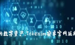 轻松打造你的数字资产，Tokenim安卓官网版助你投
