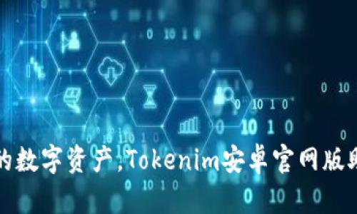 轻松打造你的数字资产，Tokenim安卓官网版助你投资无忧