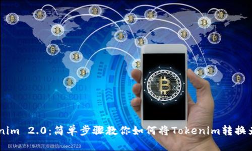Tokenim 2.0：简单步骤教你如何将Tokenim转换为TRX