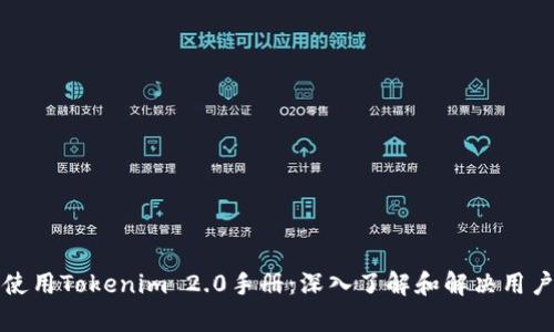 如何使用Tokenim 2.0手册：深入了解和解决用户痛点