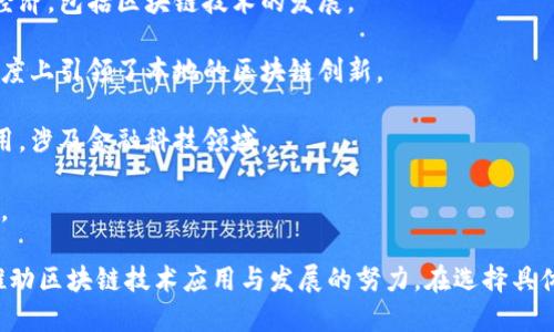 以下是一些在云南地区比较知名的区块链相关企业或组织。这些企业在区块链技术的应用、开发与推广方面具有一定的影响力：

1. **云南省大数据发展局**：虽然不是企业，但作为地方政府机构，它推动了云南省的区块链及大数据产业发展，为企业提供了政策支持。

2. **云南链云科技有限公司**：该公司专注于区块链技术的研发和应用，致力于推动金融、物流等行业的区块链应用。

3. **云南省数字经济产业发展促进会**：该促进会旨在推动数字经济，包括区块链技术的发展。

4. **猎云科技**：这个公司从事区块链技术的研究与应用，一定程度上引领了本地的区块链创新。

5. **昆明金睿科技有限公司**：主要从事区块链技术的创新和应用，涉及金融科技领域。

6. **云链集团**：致力于区块链技术在金融、物流等多领域的应用。

以上是一些云南区块链相关的企业和机构，它们代表了云南省在推动区块链技术应用与发展的努力。在选择具体的企业进行深入了解时，建议关注其近期的项目动态和行业合作。