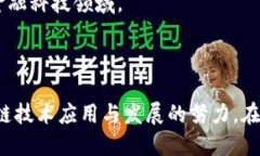 以下是一些在云南地区比较知名的区块链相关企