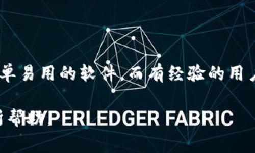 在区块链技术不断发展的今天，挖矿软件作为其中的重要组成部分，吸引了越来越多的用户关注。挖矿软件可以帮助用户参与比特币、以太坊等数字货币的挖掘，获取相应的收益。接下来，我们将介绍一些流行的区块链挖矿软件以及它们的特点。

### 1. CGMiner

CGMiner是最早的比特币挖矿软件之一，广泛应用于多种操作系统（Windows、Linux和Mac）。它可以支持各种类型的矿机，包括FPGA和ASIC，用户可以根据自身设备的配置进行灵活设置。

#### 特点：
- 支持多种设备
- 开源，用户可以根据自己的需求进行修改
- 提供适应不同网络的调节选项

### 2. BFGMiner

BFGMiner是一个功能丰富的挖矿软件，专注于ASIC和FPGA挖矿。它同样是开源软件，并提供了丰富的配置选项。其最大特点是允许用户实现更高级的挖矿策略。

#### 特点：
- 兼容性强，支持不同类型的矿机
- 支持动态频率调整，提高挖矿效率
- 内置的监控工具，实时跟踪矿机运行状态

### 3. EasyMiner

EasyMiner旨在为新手用户提供一个友好的挖矿环境，具有图形用户界面，易于操作。它支持比特币和莱特币挖矿，适合初学者使用。

#### 特点：
- 用户友好的界面，易于上手
- 自动设置，并提供指导
- 支持云挖矿，用户无需自己搭建矿机

### 4. NiceHash

NiceHash是一个独特的挖矿市场，用户可以通过购买算力参与挖矿。它同时支持多种算法，用户可以轻松切换。

#### 特点：
- 简单易用，适合各种水平的用户
- 支持多种算法，灵活性高
- 提供实时市场数据，帮助用户做出决策

### 5. Hive OS

Hive OS是一个全面的挖矿操作系统，适合有一定技术水平的用户。它可以通过一个控制面板管理多台矿机，提供大量的监控工具。

#### 特点：
- 支持多个货币挖掘，集成了多种矿池
- 强大的监控和管理功能
- 提供自动重启和故障处理选项

#### 总结

选择适合的挖矿软件非常重要，它不仅关系到挖矿效率，还能影响用户的收益。新手用户可以选择如EasyMiner和NiceHash等简单易用的软件，而有经验的用户则可以使用CGMiner和BFGMiner等功能强大的工具。根据自己的需求和技术能力，选对工具，才能够在区块链挖矿中获得成功。

如果您需要进一步了解具体的使用方法或软件特色，可以继续咨询更多信息。希望上述内容对您选择合适的区块链挖矿软件有所帮助。