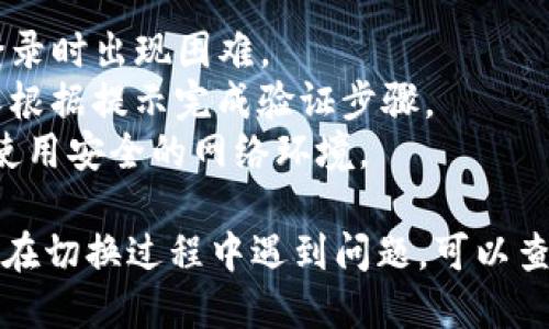 要切换到 Tokenim 2.0 上的不同账户，您可以按照以下步骤进行操作：

### 切换账户步骤

1. **打开 Tokenim 2.0**  
   启动 Tokenim 2.0 应用程序，并确保您已经登录到当前账户。

2. **访问账户设置**  
   找到账户设置或个人资料选项。这通常可以在主界面的右上角找到，可能以头像或用户图标的形式出现。

3. **寻找账户切换选项**  
   在账户设置页面中，寻找“切换账户”或“登出”选项。大多数应用会直接提供切换账户的功能。

4. **登出当前账户**  
   如果没有直接的切换账户选项，您可以选择“登出”当前账户。

5. **登录新账户**  
   在登出后，您将被重定向至登录页面，在输入框中填写新账户的凭证，包括用户名和密码。

6. **完成切换**  
   登录新账户后，您便成功切换到 Tokenim 2.0 的另一账户。

### 注意事项

- 确保您记得新账户的登录凭证，以免在登录时出现困难。
- 如果 Tokenim 2.0 设有安全验证，确保根据提示完成验证步骤。
- 考虑到安全性，频繁切换账户时，请确保使用安全的网络环境。

希望这些步骤能帮助您顺利切换账户。如果在切换过程中遇到问题，可以查询 Tokenim 2.0 的官方支持或帮助文档。